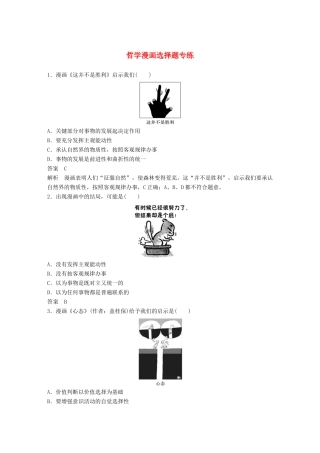 高考政治大一轮复习 第十三单元 思想方法与创新意识哲学漫画选择题专练-人教高三全册政治试题