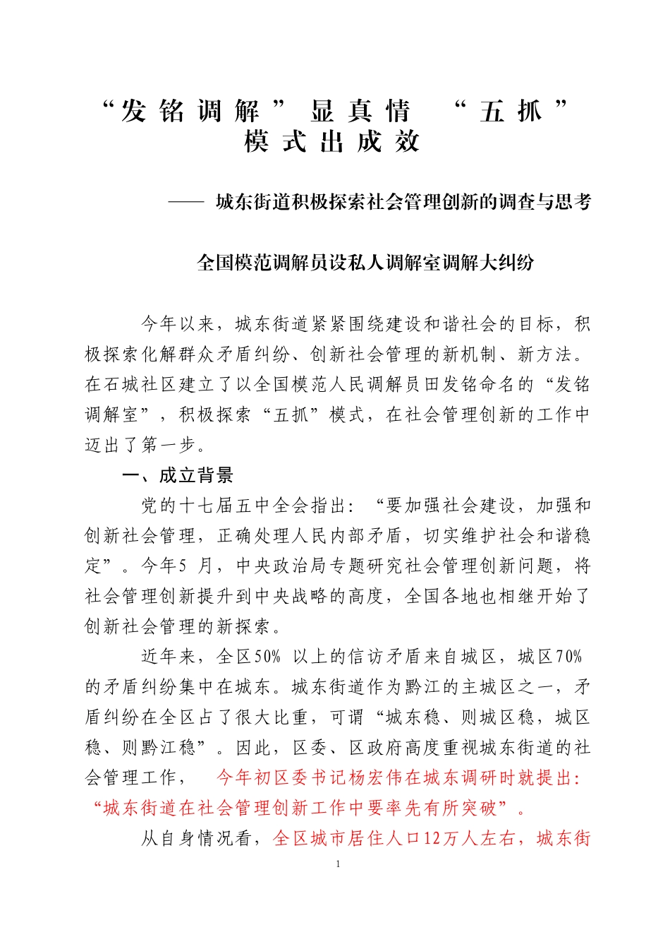 城东街道积极探索社会管理创新的调查与思考(1)_第1页