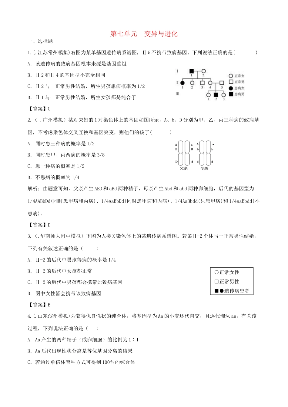 高考生物总复习 百所名校高考模拟题分类汇编 第七单元 变异与进化_第1页