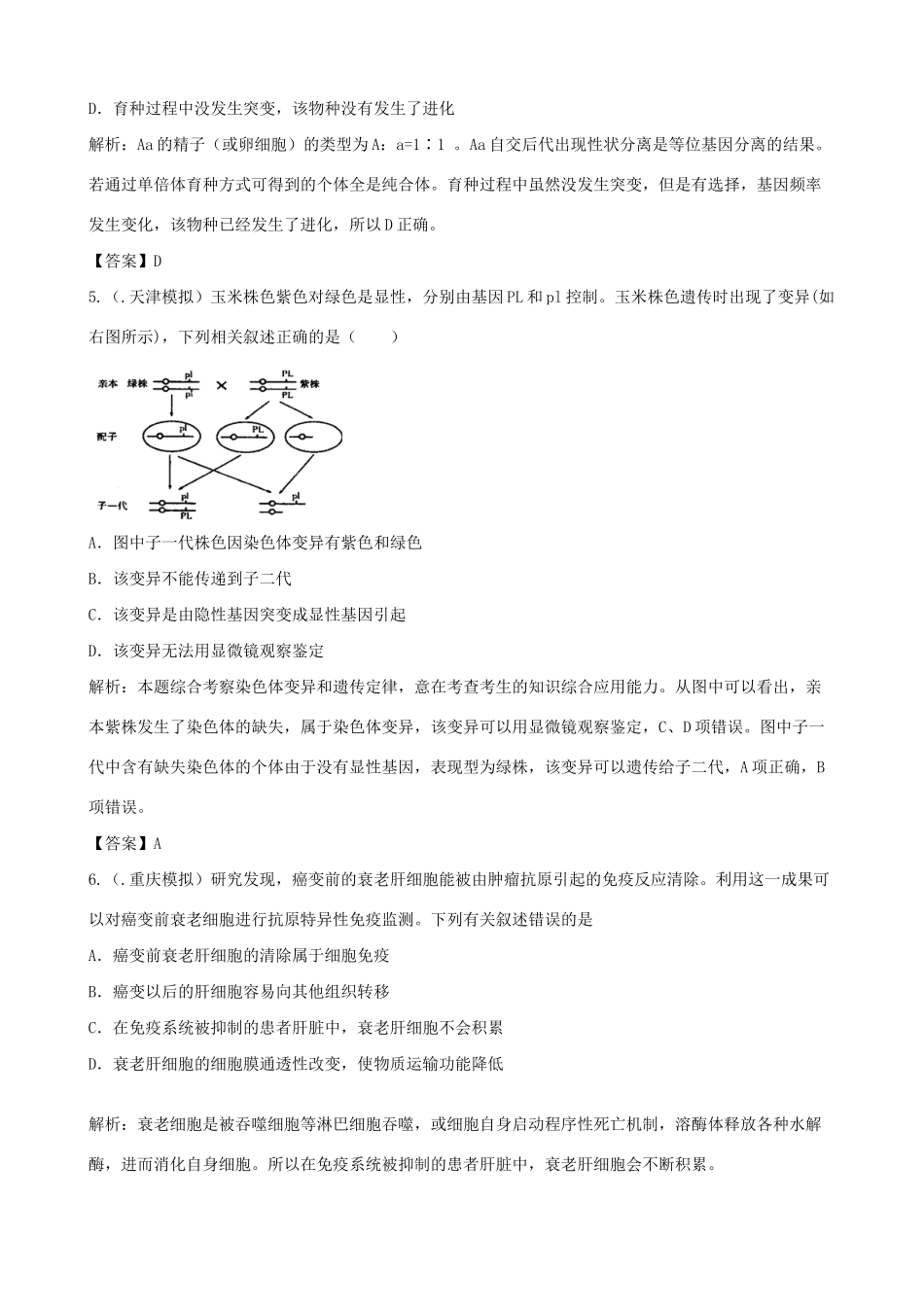高考生物总复习 百所名校高考模拟题分类汇编 第七单元 变异与进化_第2页