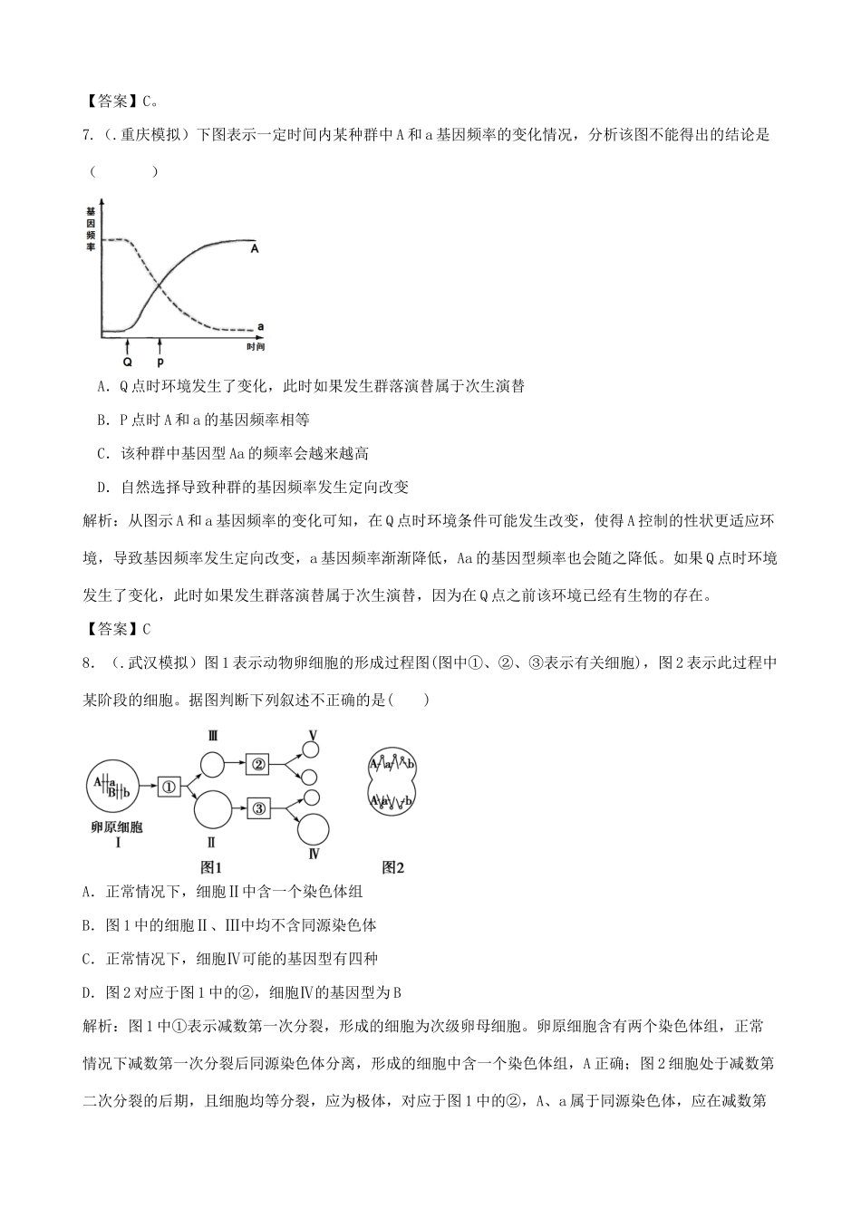 高考生物总复习 百所名校高考模拟题分类汇编 第七单元 变异与进化_第3页