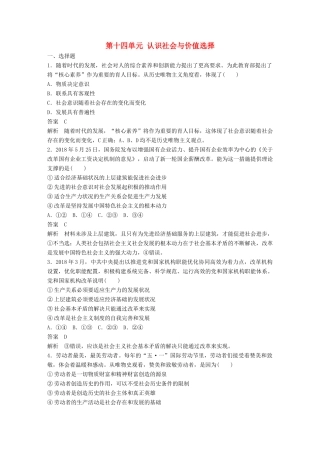 高考政治大一轮复习 第十四单元 认识社会与价值选择单元提升练（十四）-人教高三全册政治试题