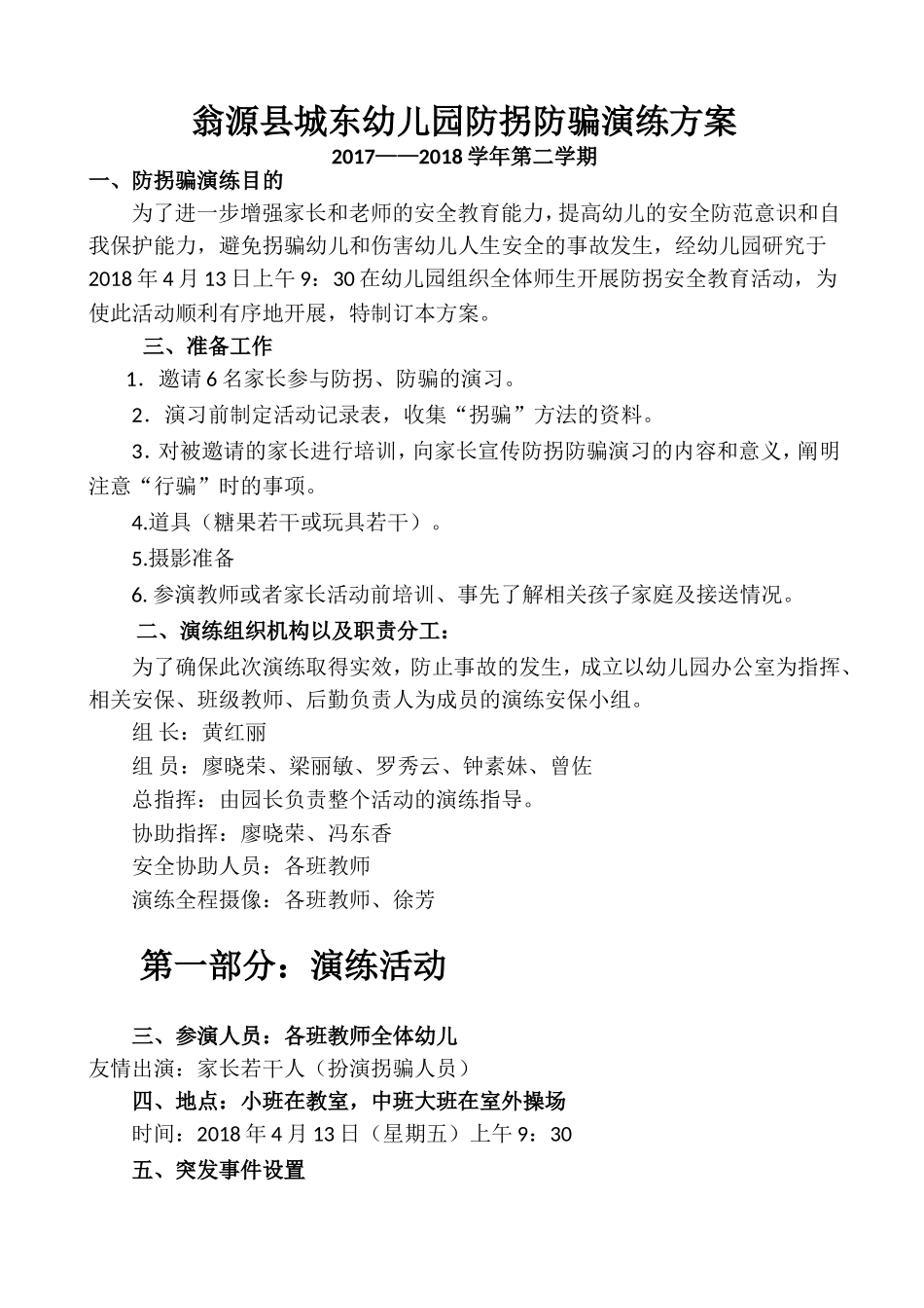 城东幼儿园防拐防骗演练方案_第1页