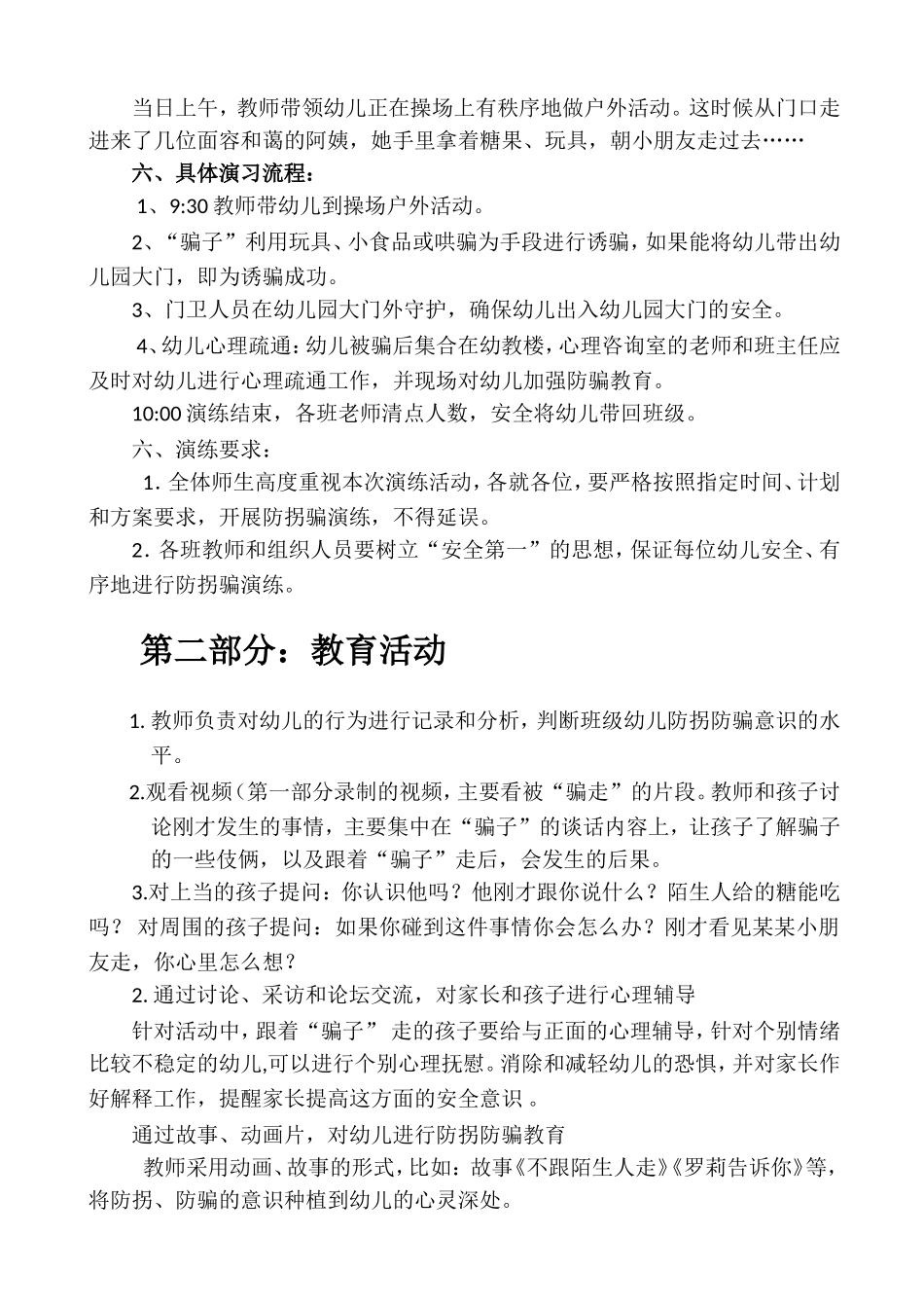 城东幼儿园防拐防骗演练方案_第2页