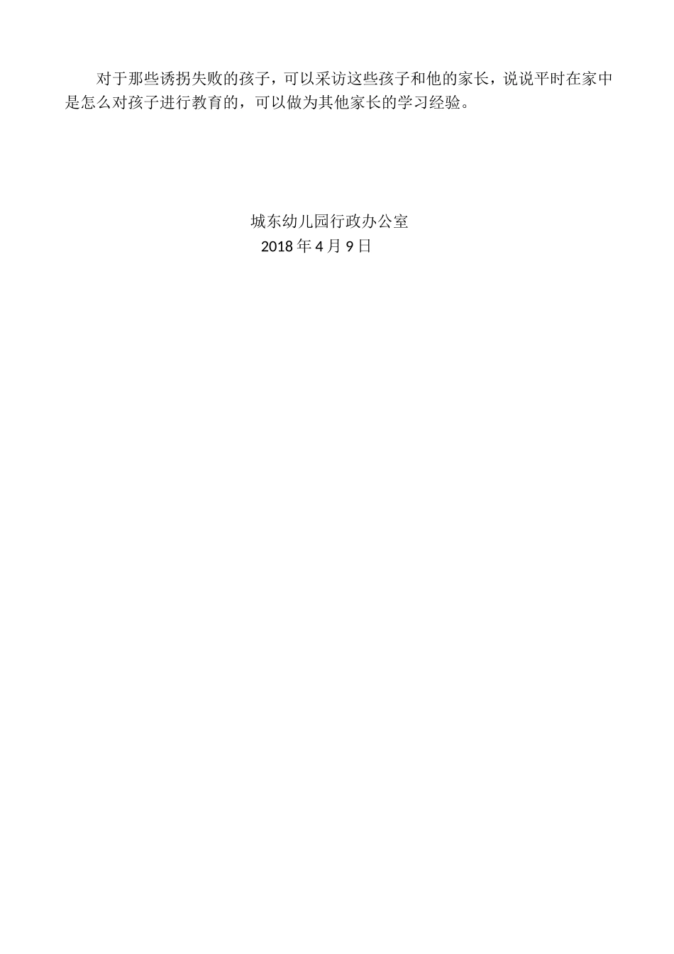 城东幼儿园防拐防骗演练方案_第3页