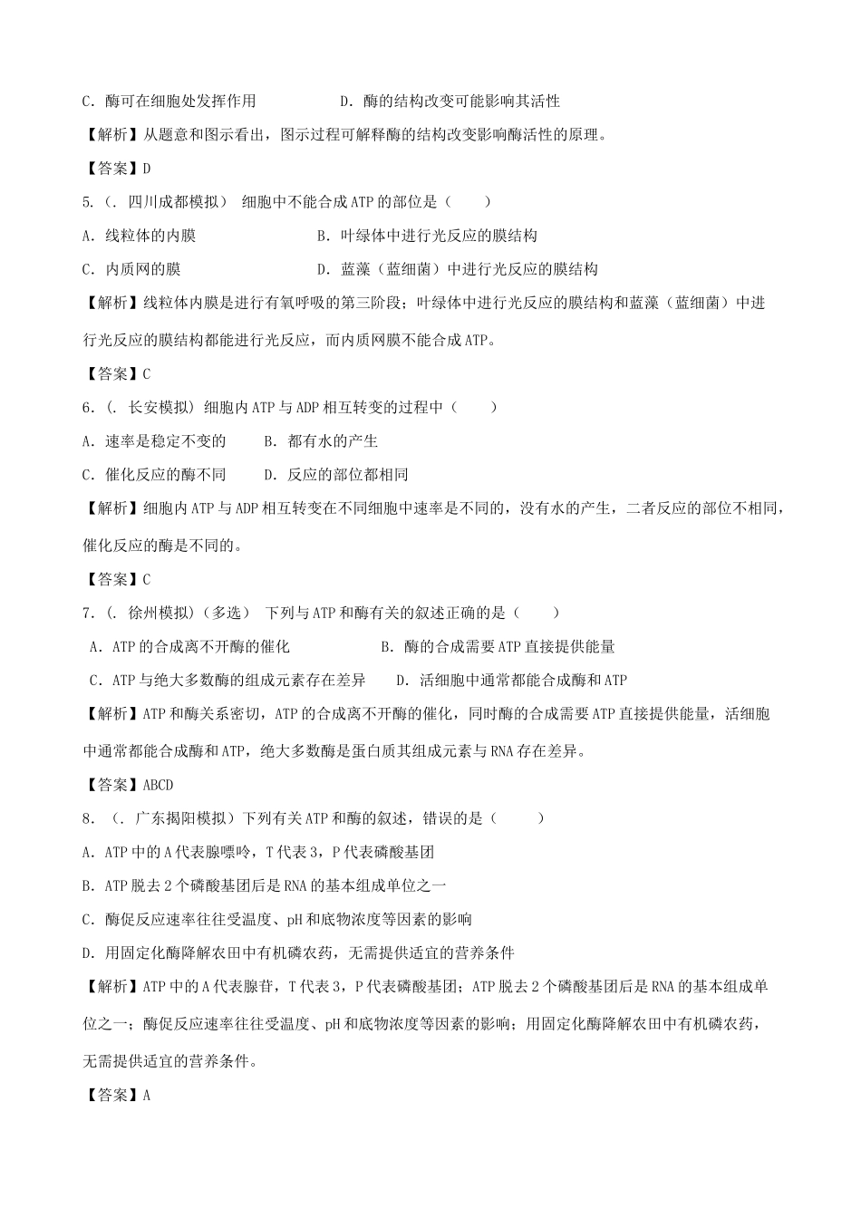 高考生物总复习 百所名校高考模拟题分类汇编 第三单元 细胞的代谢_第2页