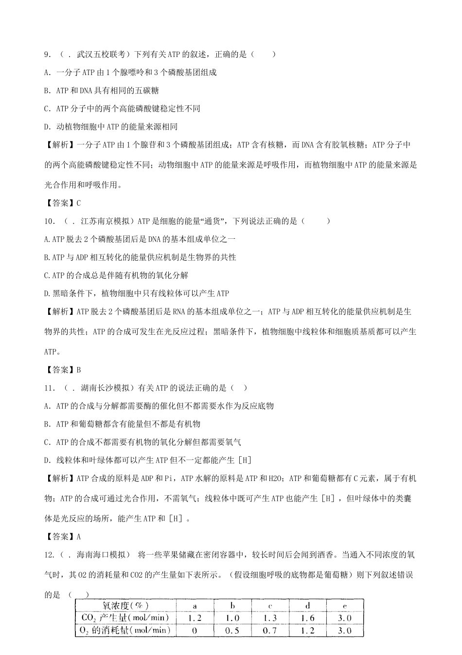 高考生物总复习 百所名校高考模拟题分类汇编 第三单元 细胞的代谢_第3页