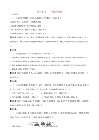 高考生物总复习 百所名校高考模拟题分类汇编 第三单元 细胞的代谢