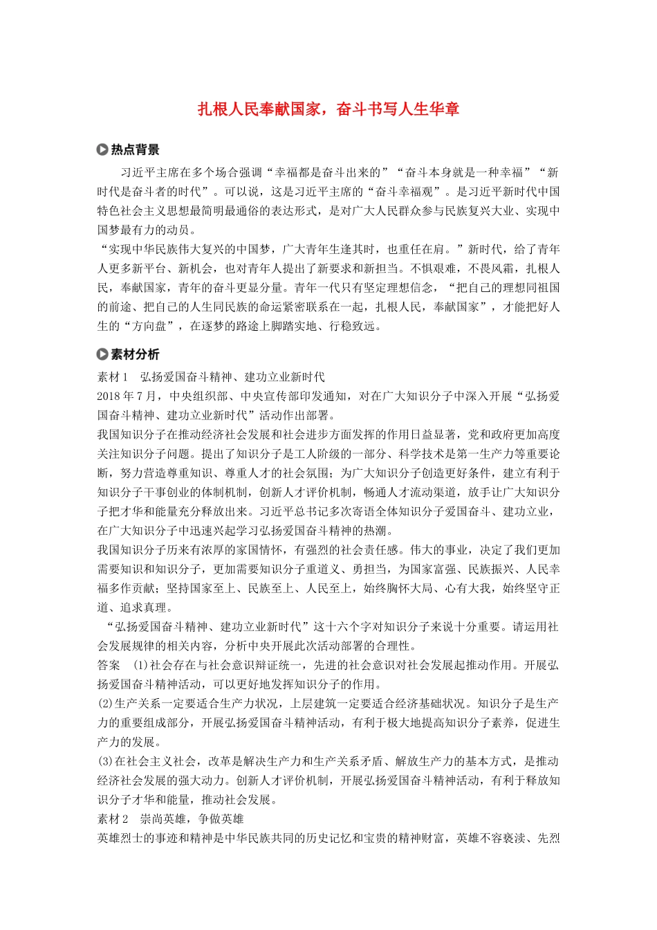 高考政治大一轮复习 第十四单元 认识社会与价值选择单元综合提升 长效热点探究-人教高三全册政治试题_第1页