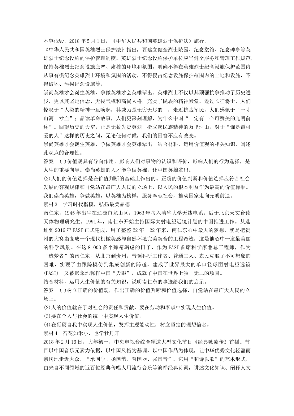 高考政治大一轮复习 第十四单元 认识社会与价值选择单元综合提升 长效热点探究-人教高三全册政治试题_第2页