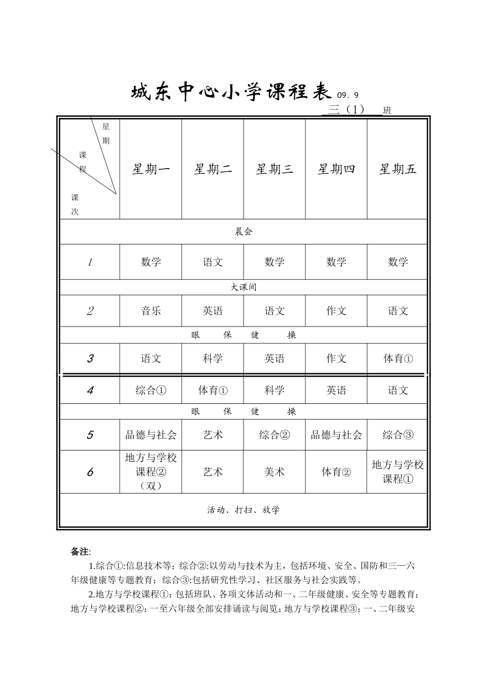 城东中心小学课程表09_第1页