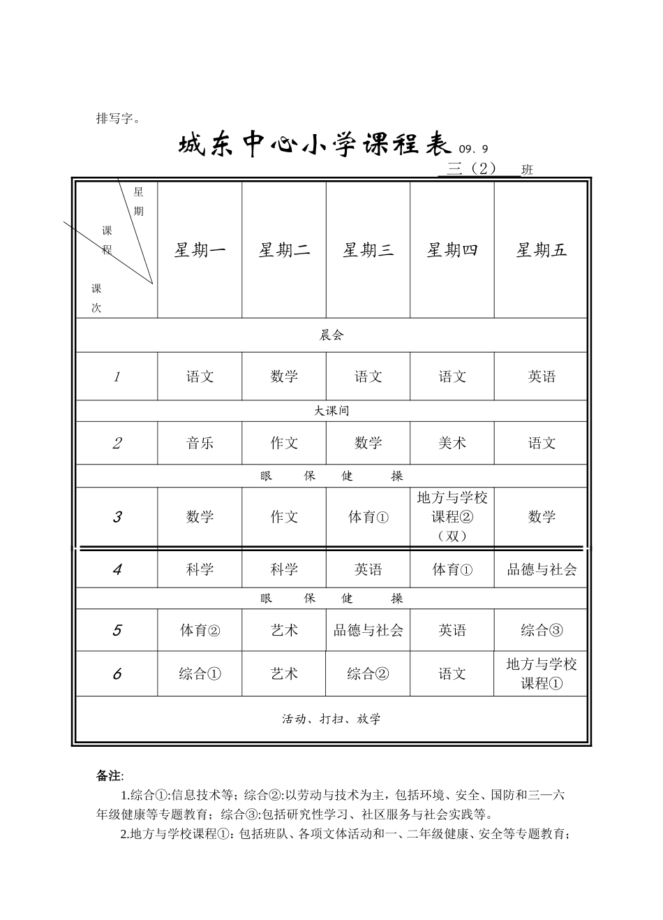 城东中心小学课程表09_第2页