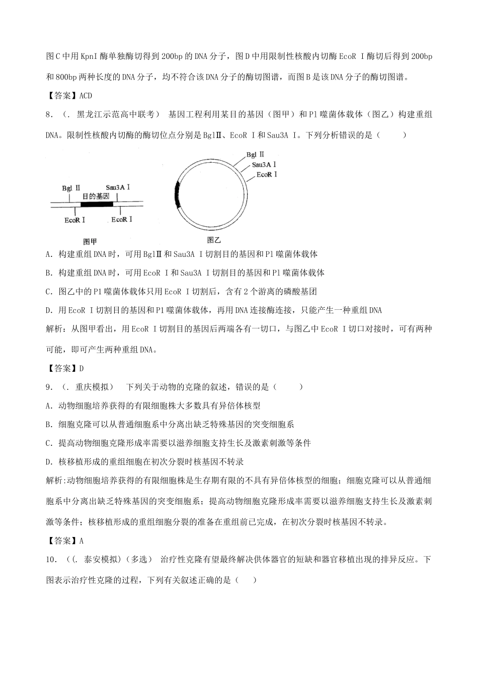 高考生物总复习 百所名校高考模拟题分类汇编 第十单元 现代生物科技专题_第3页