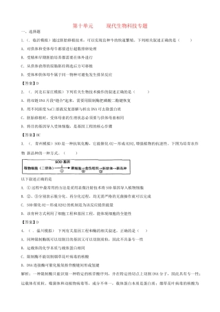 高考生物总复习 百所名校高考模拟题分类汇编 第十单元 现代生物科技专题