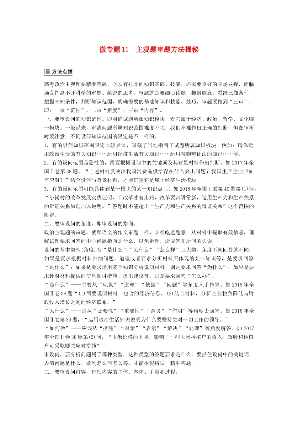 高考政治大一轮复习 第十一单元 中华文化与民族精神单元综合提升 微专题11 主观题审题方法揭秘-人教高三全册政治试题_第1页