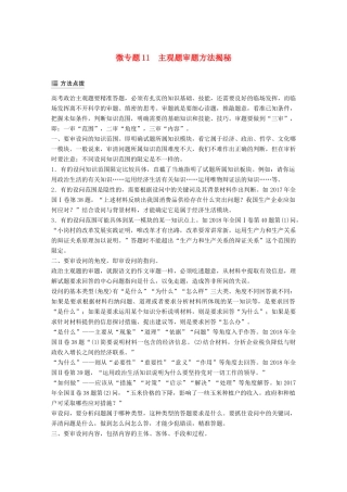高考政治大一轮复习 第十一单元 中华文化与民族精神单元综合提升 微专题11 主观题审题方法揭秘-人教高三全册政治试题