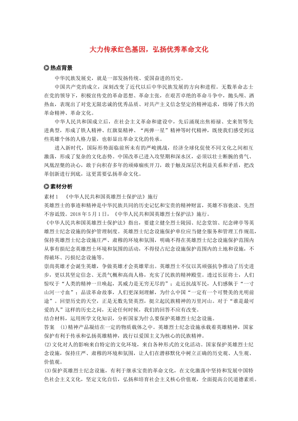 高考政治大一轮复习 第十一单元 中华文化与民族精神单元综合提升 长效热点探究-人教高三全册政治试题_第1页
