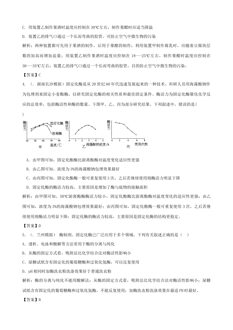 高考生物总复习 百所名校高考模拟题分类汇编 第十一单元 生物技术实践_第2页