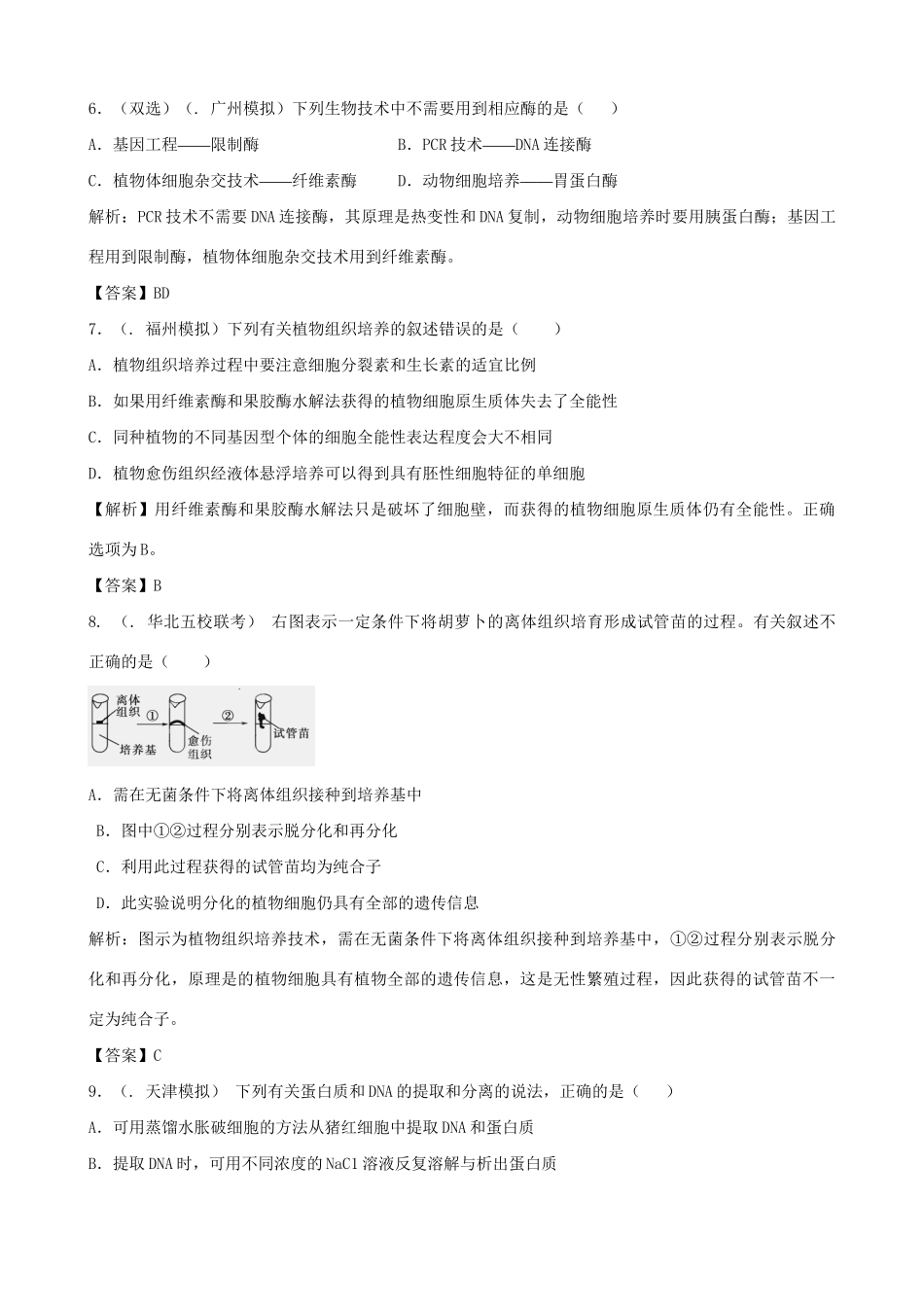 高考生物总复习 百所名校高考模拟题分类汇编 第十一单元 生物技术实践_第3页