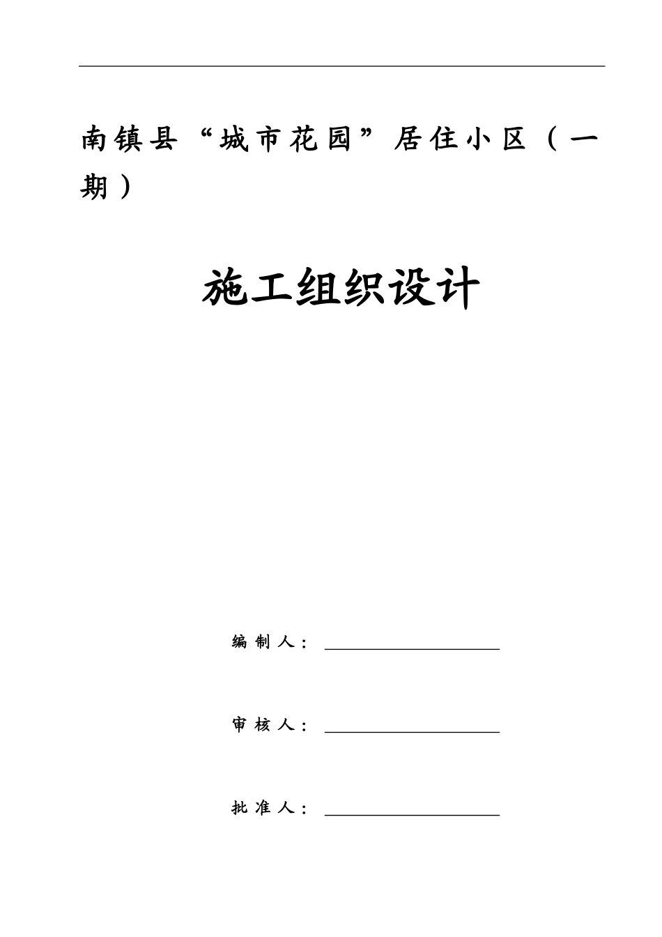 城固三中施工组织设计_第1页