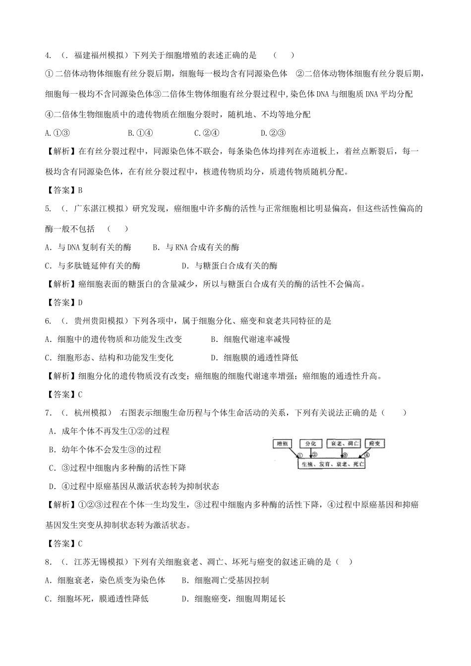 高考生物总复习 百所名校高考模拟题分类汇编 第四单元 细胞的生命历程_第2页
