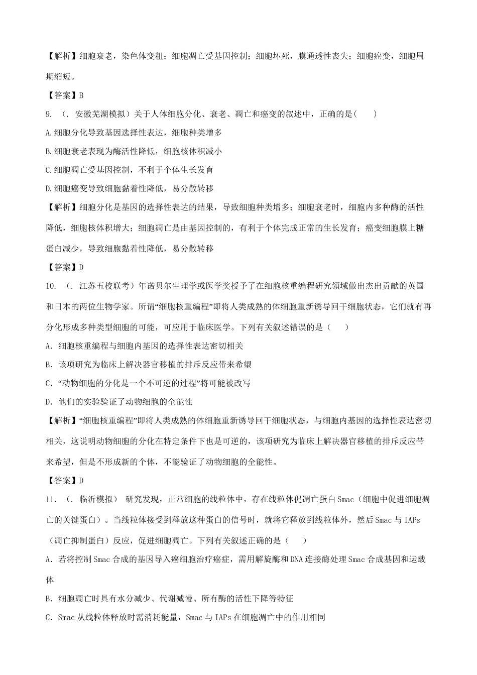 高考生物总复习 百所名校高考模拟题分类汇编 第四单元 细胞的生命历程_第3页