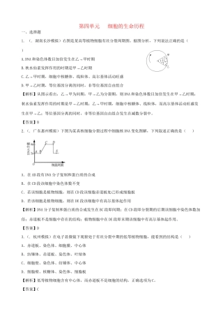 高考生物总复习 百所名校高考模拟题分类汇编 第四单元 细胞的生命历程