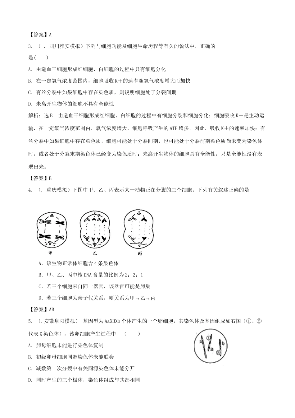 高考生物总复习 百所名校高考模拟题分类汇编 第五单元 遗传的细胞基础 遗传的基本规律_第2页