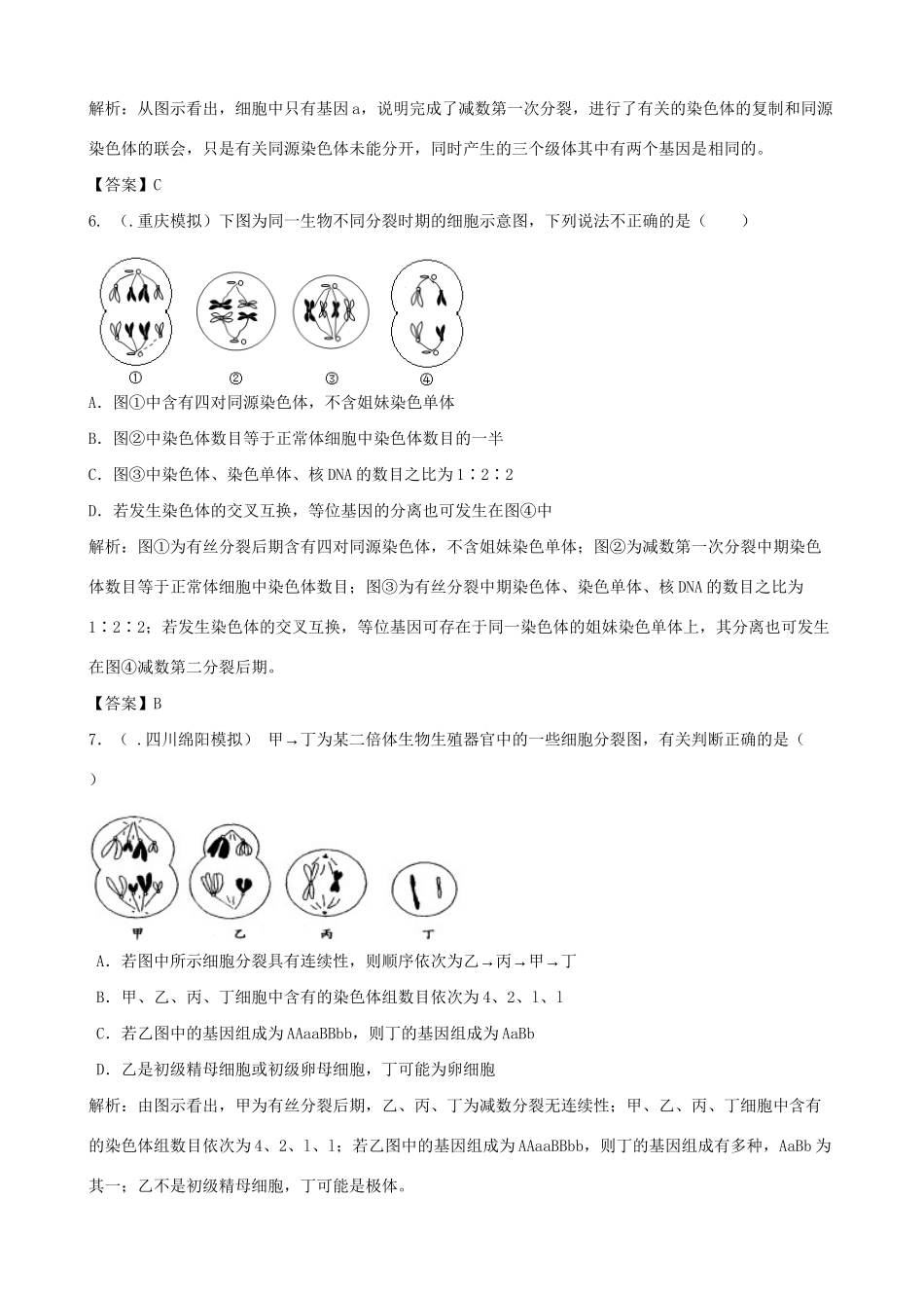 高考生物总复习 百所名校高考模拟题分类汇编 第五单元 遗传的细胞基础 遗传的基本规律_第3页