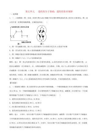 高考生物总复习 百所名校高考模拟题分类汇编 第五单元 遗传的细胞基础 遗传的基本规律