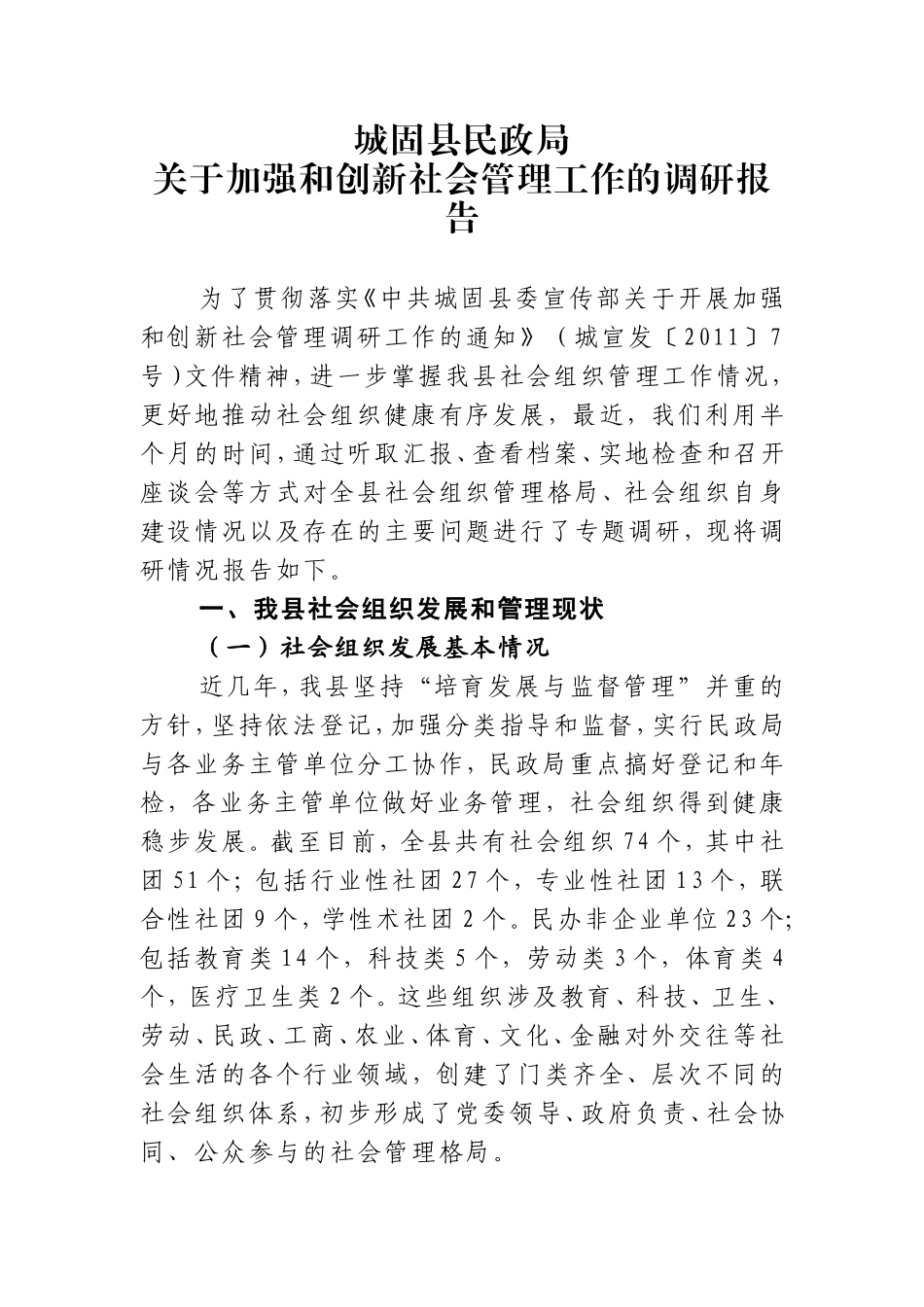 城固县民政局关于加强和创新社会管理工作的调研报告_第1页