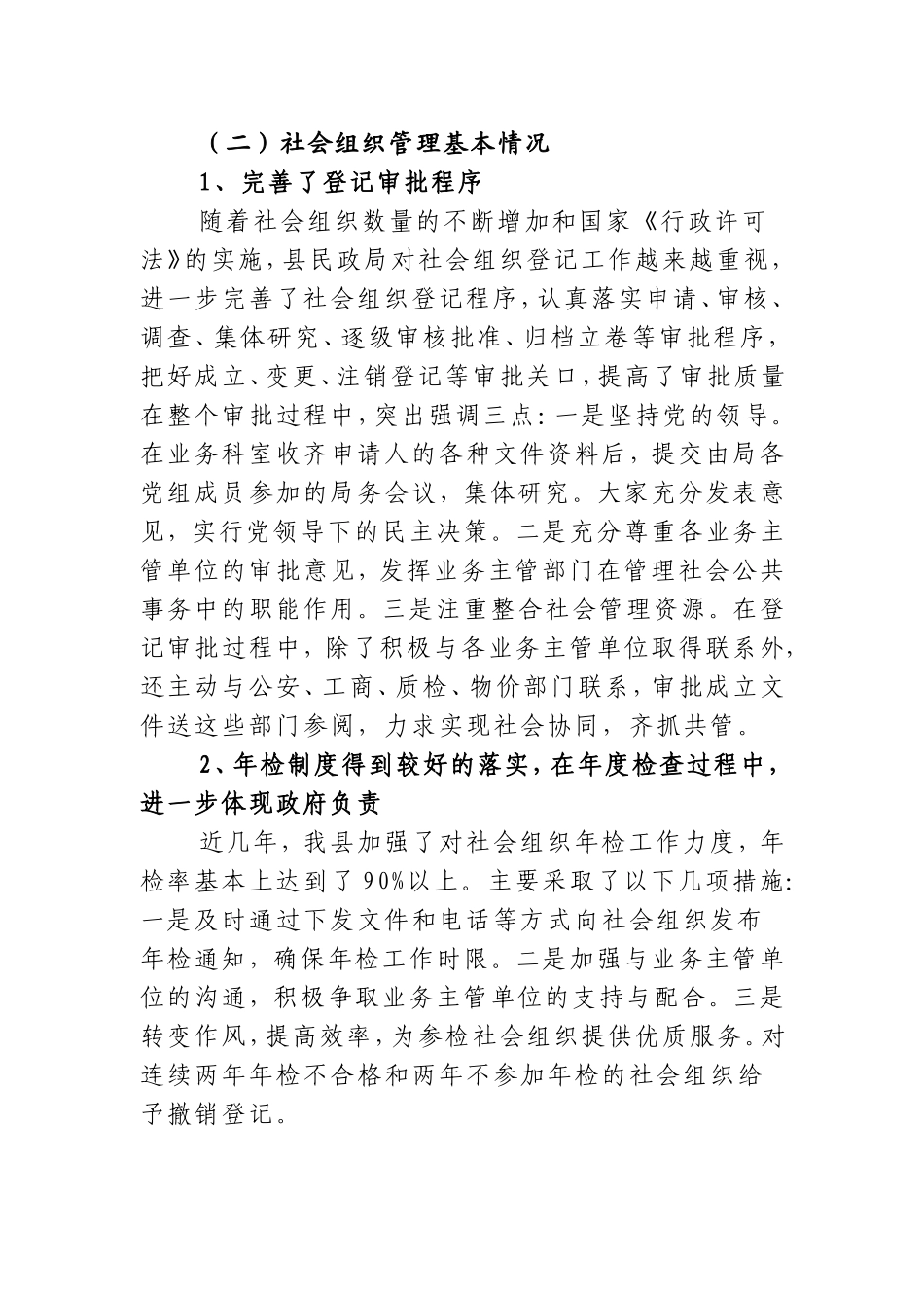 城固县民政局关于加强和创新社会管理工作的调研报告_第2页