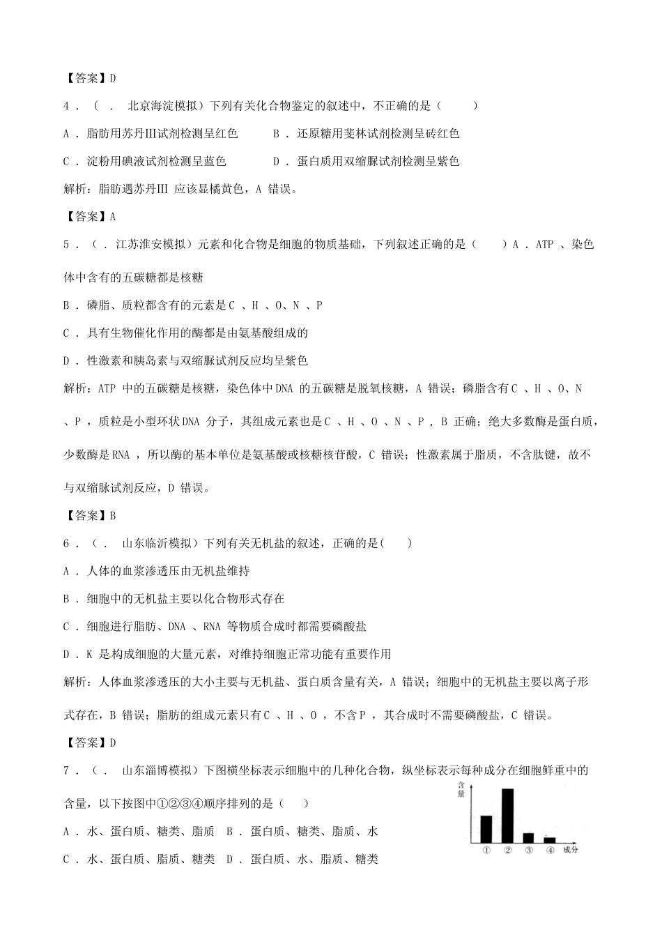 高考生物总复习 百所名校高考模拟题分类汇编 第一单元 细胞的分子基础_第2页