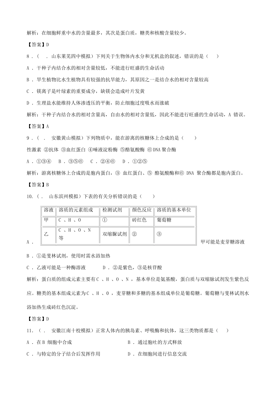 高考生物总复习 百所名校高考模拟题分类汇编 第一单元 细胞的分子基础_第3页