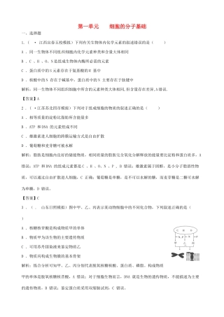 高考生物总复习 百所名校高考模拟题分类汇编 第一单元 细胞的分子基础