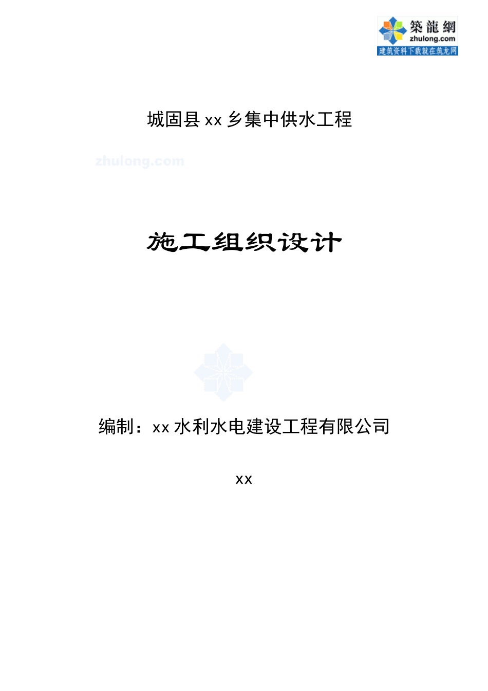 城固县某乡集中供水工程施工组织设计-secret_第1页