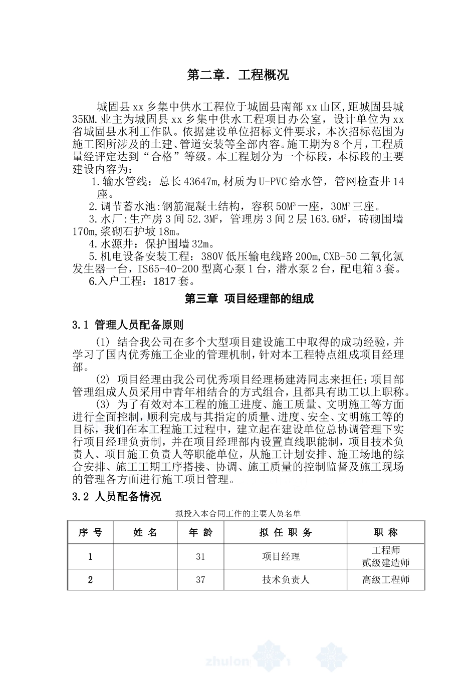 城固县某乡集中供水工程施工组织设计-secret_第3页