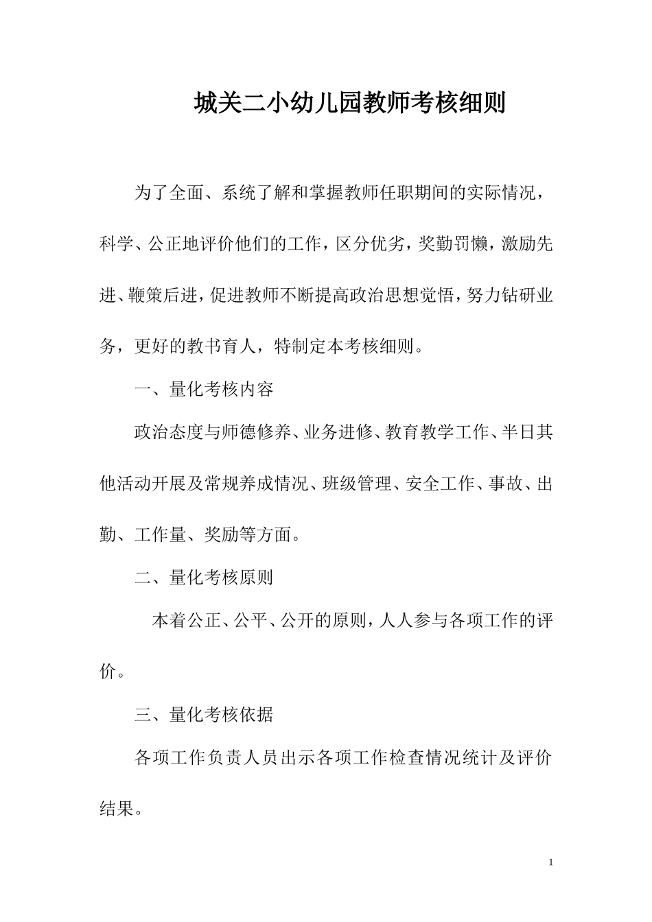 城关二小幼儿园教师考核细则_第1页