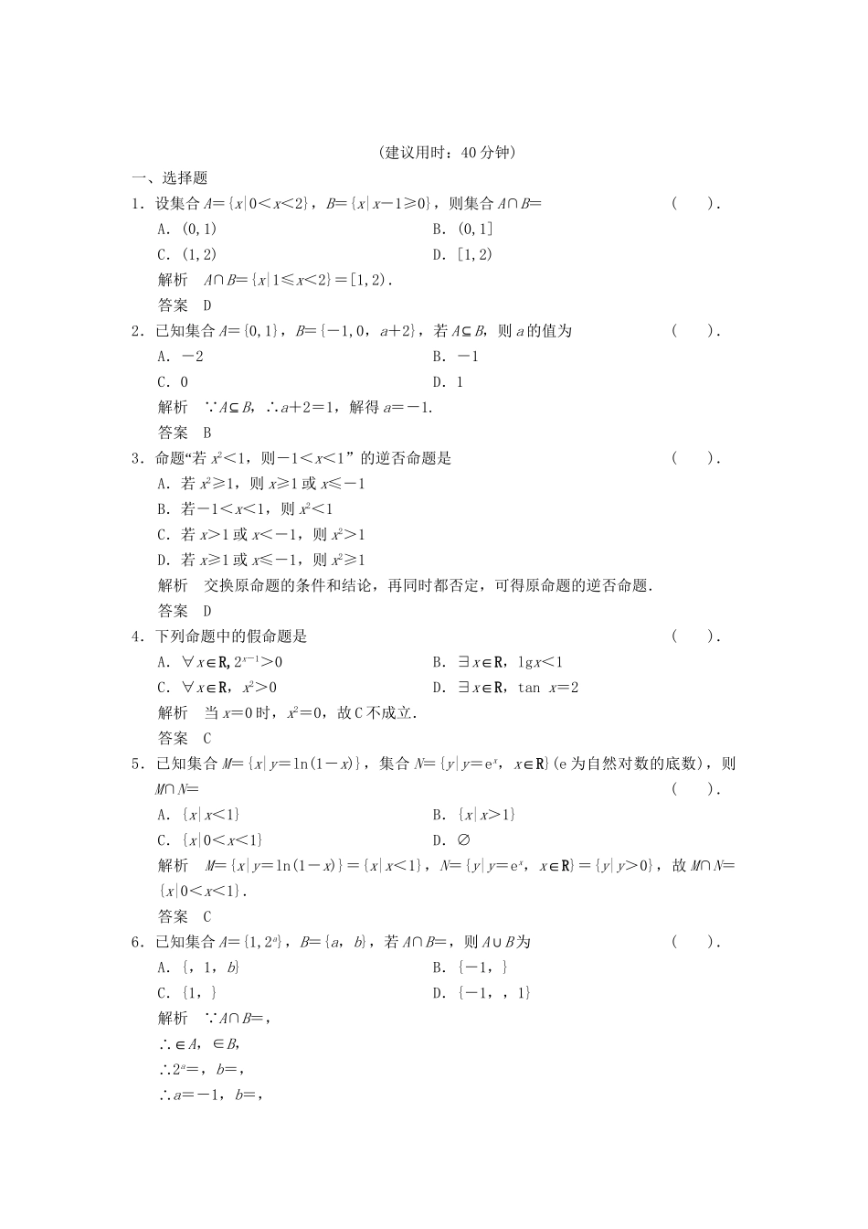 高考数学二轮复习 补偿练1 集合与简易逻辑 理_第1页