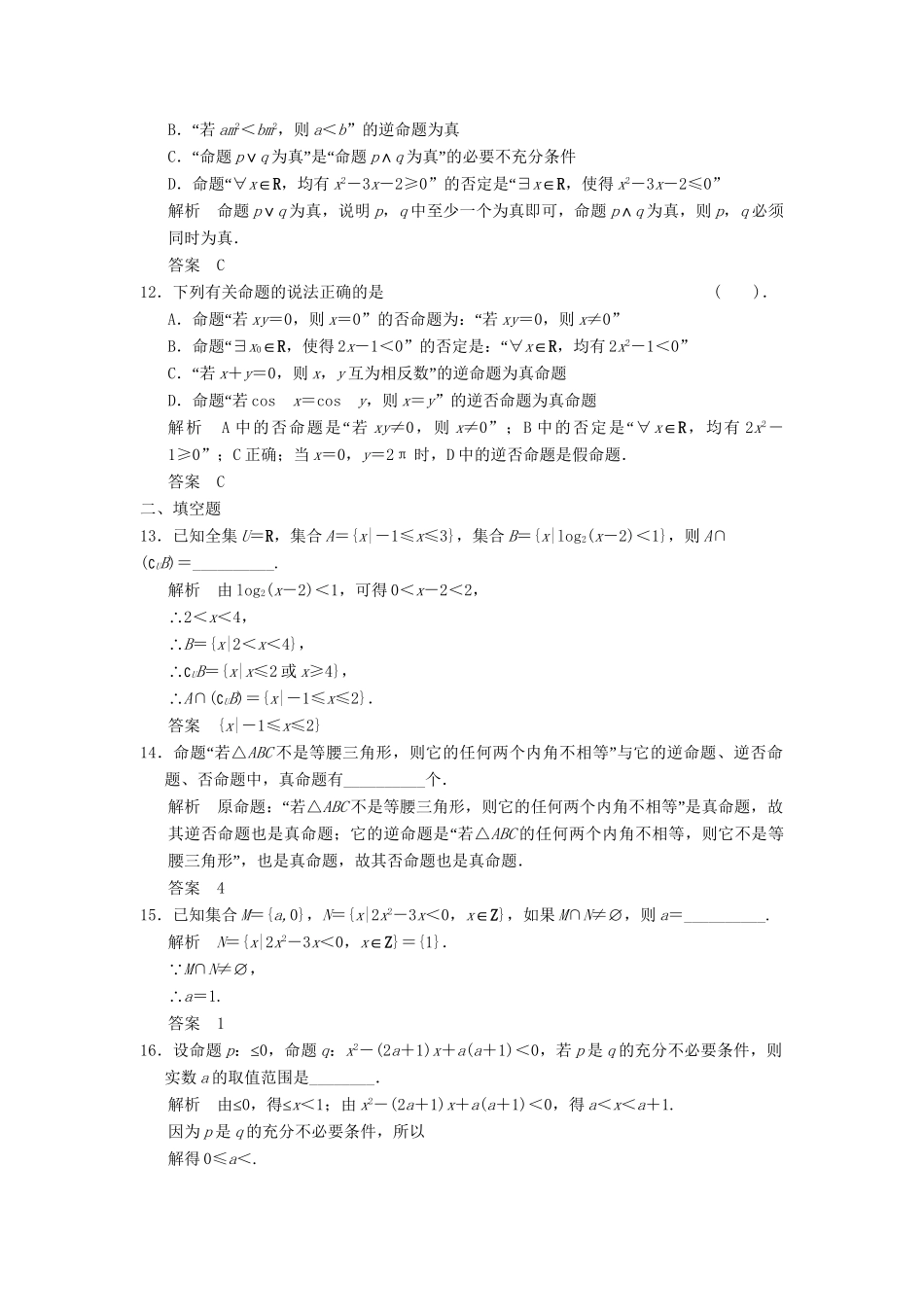 高考数学二轮复习 补偿练1 集合与简易逻辑 理_第3页