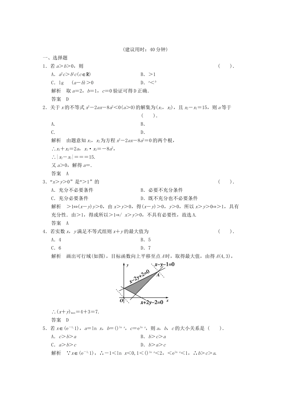 高考数学二轮复习 补偿练4 不等式 理_第1页