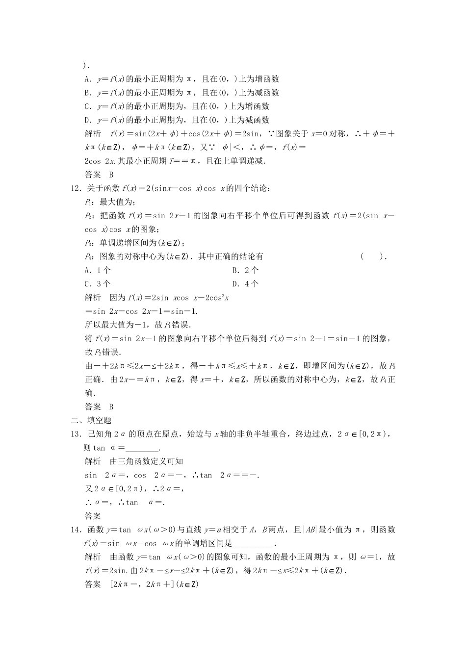 高考数学二轮复习 补偿练5 三角函数与三角恒等变换 理_第3页