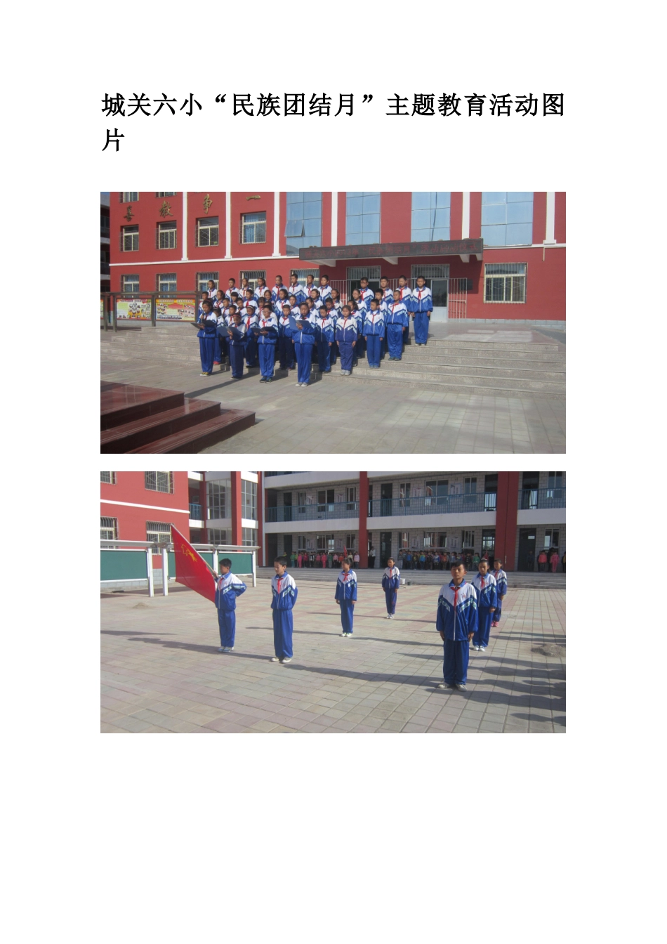 城关六小“民族团结月”主题教育活动图片_第1页