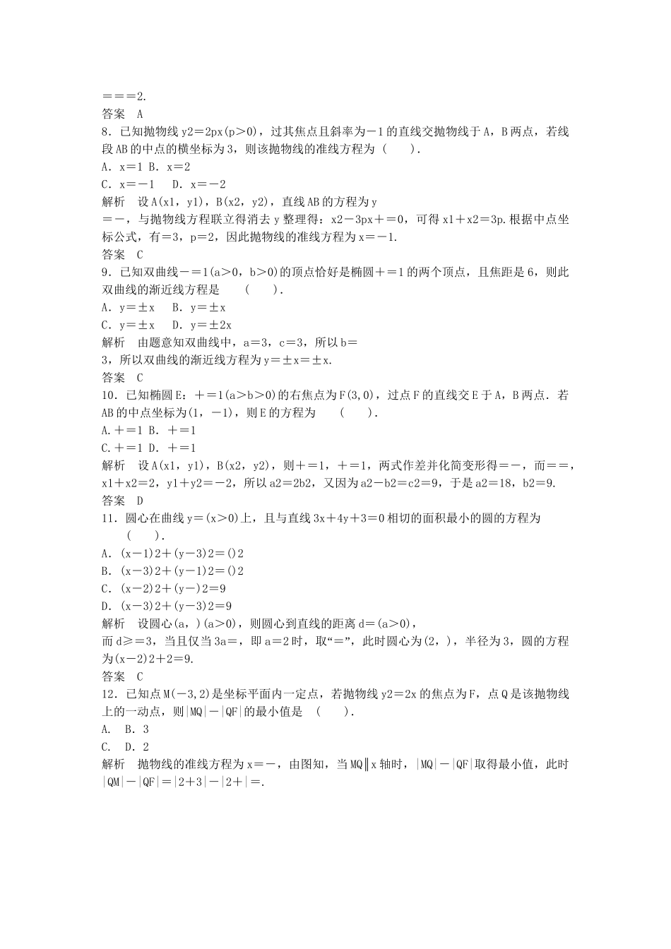 高考数学二轮复习 补偿练9 解析几何 理_第2页