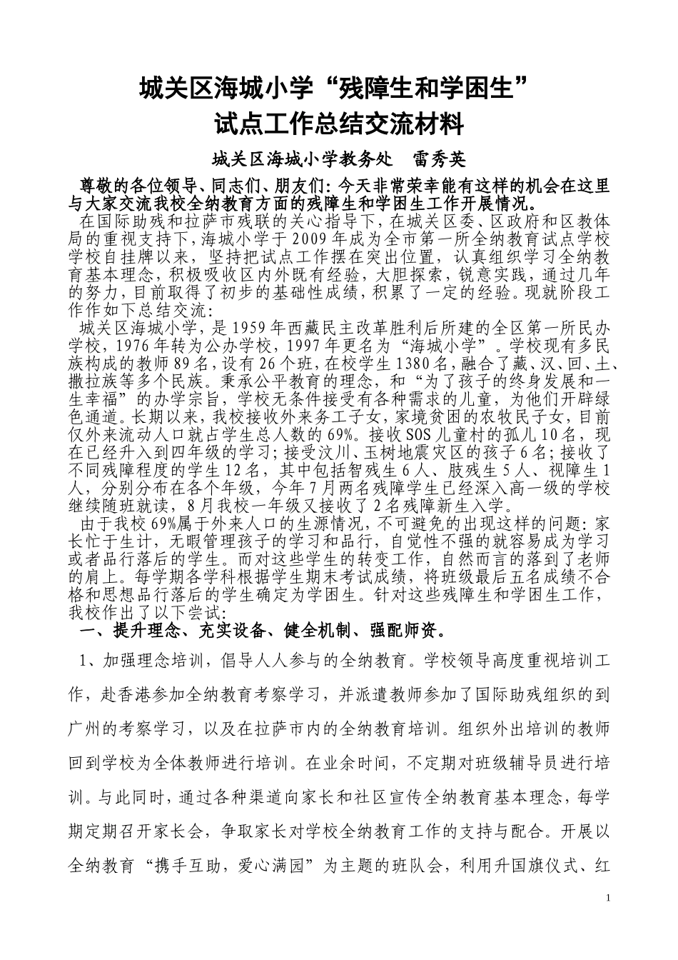 城关区海城小学全纳教育汇报10年11月15日_第1页