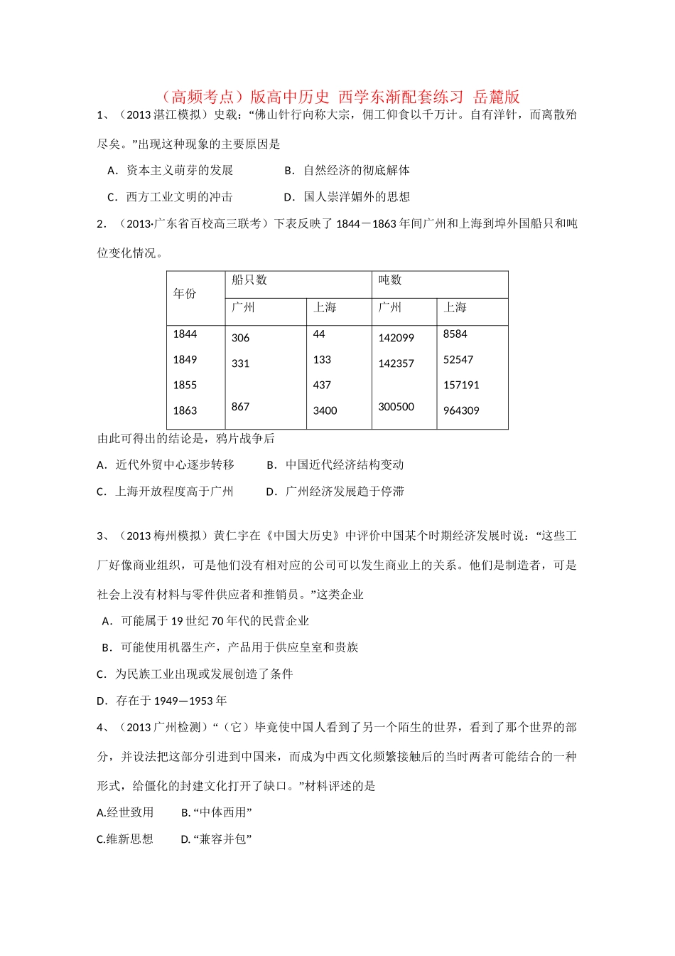 高中历史 西学东渐配套练习 岳麓_第1页
