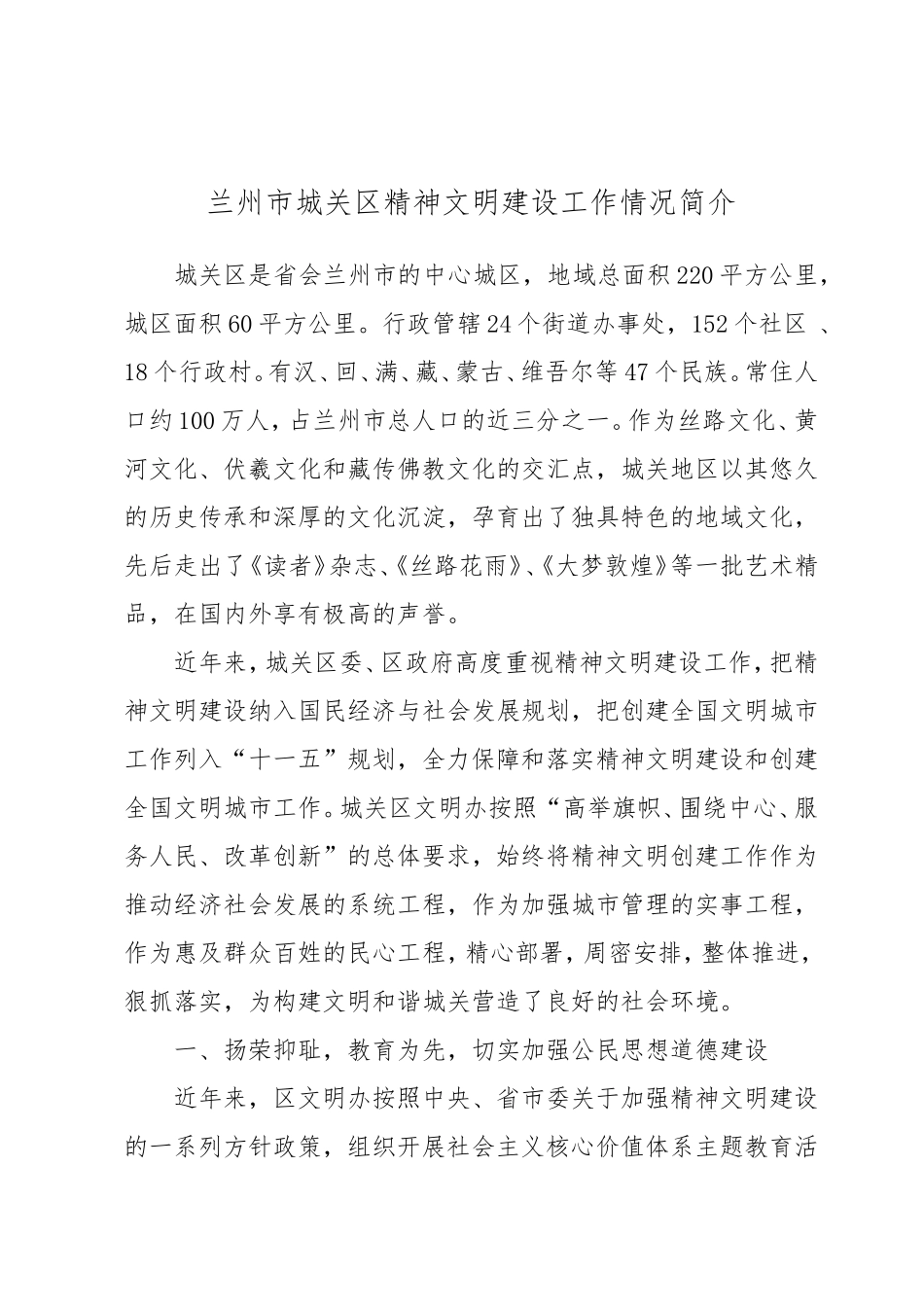 城关区精神文明创建工作情况简介_第1页