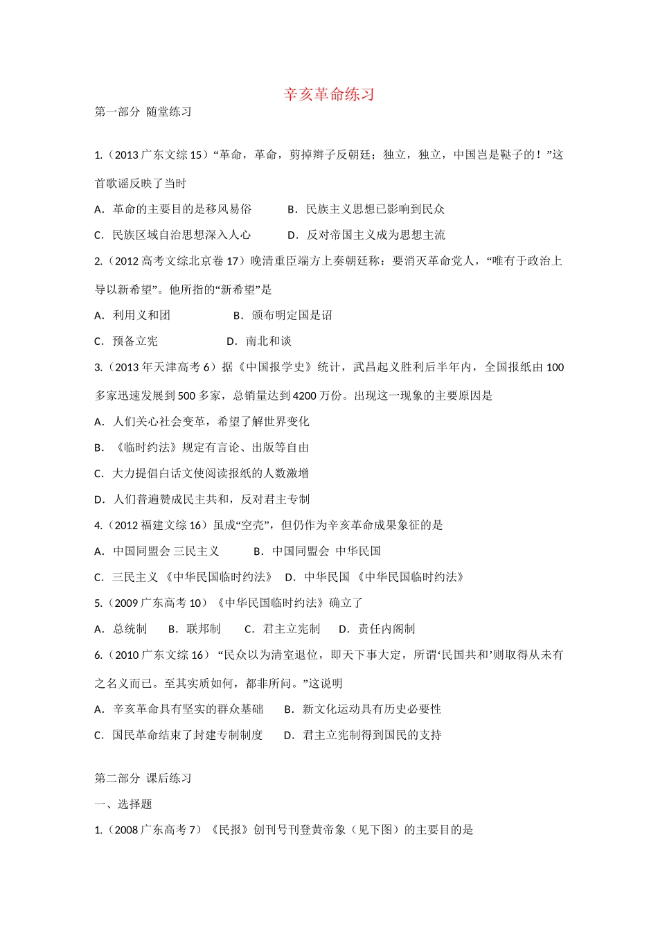 高中历史 辛亥革命配套练习 岳麓_第1页