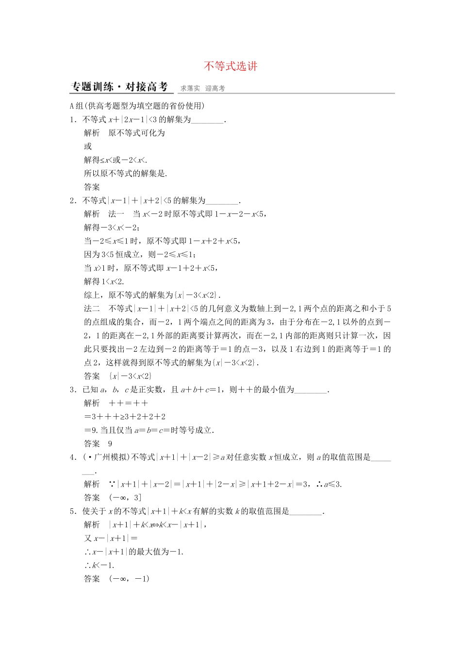 高考数学二轮复习 不等式选讲 理_第1页