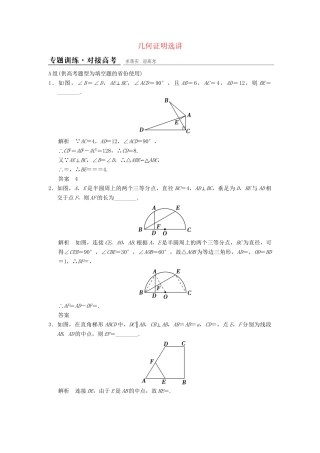 高考数学二轮复习 几何证明选讲 理